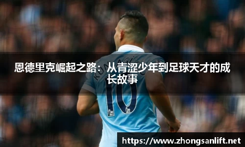 恩德里克崛起之路：从青涩少年到足球天才的成长故事