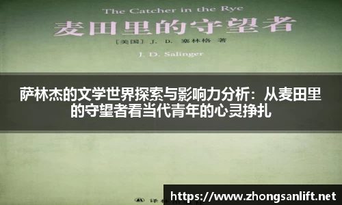 萨林杰的文学世界探索与影响力分析：从麦田里的守望者看当代青年的心灵挣扎
