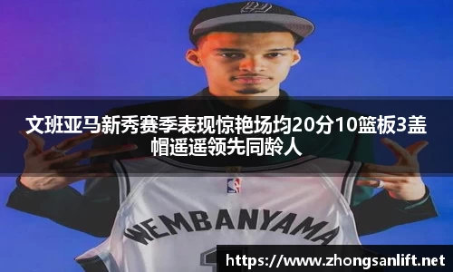 文班亚马新秀赛季表现惊艳场均20分10篮板3盖帽遥遥领先同龄人