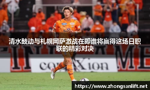 清水鼓动与札幌网萨激战在即谁将赢得这场日职联的精彩对决
