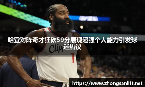 哈登对阵奇才狂砍59分展现超强个人能力引发球迷热议
