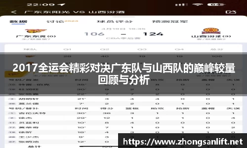 2017全运会精彩对决广东队与山西队的巅峰较量回顾与分析