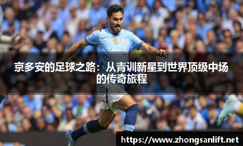 京多安的足球之路：从青训新星到世界顶级中场的传奇旅程