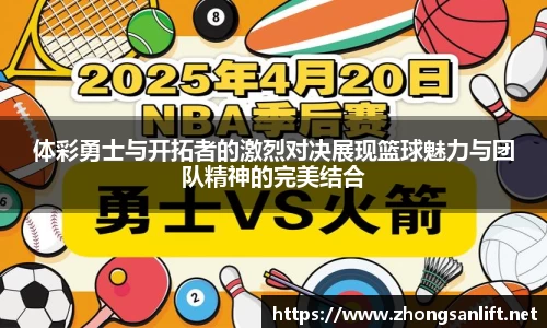 体彩勇士与开拓者的激烈对决展现篮球魅力与团队精神的完美结合