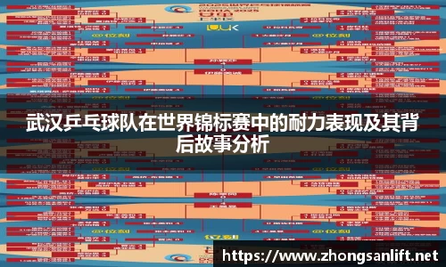 武汉乒乓球队在世界锦标赛中的耐力表现及其背后故事分析