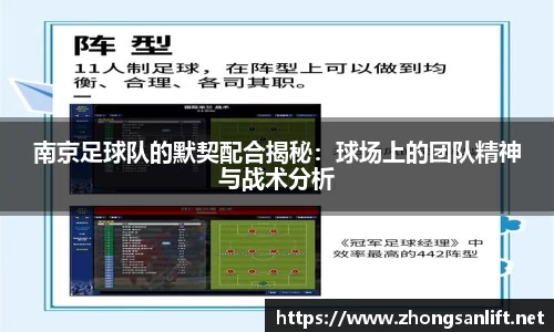 南京足球队的默契配合揭秘：球场上的团队精神与战术分析