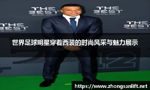 世界足球明星穿着西装的时尚风采与魅力展示