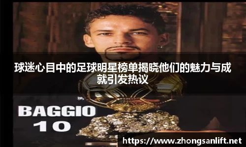 球迷心目中的足球明星榜单揭晓他们的魅力与成就引发热议