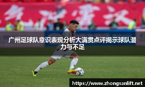 广州足球队意识表现分析大满贯点评揭示球队潜力与不足