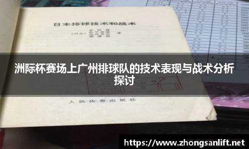 洲际杯赛场上广州排球队的技术表现与战术分析探讨