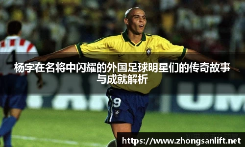 杨字在名将中闪耀的外国足球明星们的传奇故事与成就解析