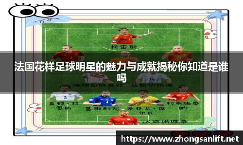 法国花样足球明星的魅力与成就揭秘你知道是谁吗