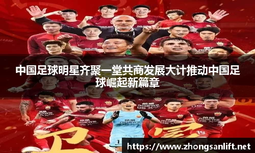 中国足球明星齐聚一堂共商发展大计推动中国足球崛起新篇章