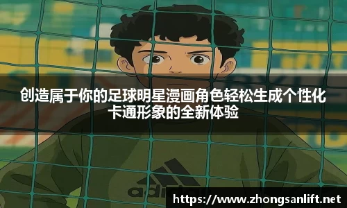 创造属于你的足球明星漫画角色轻松生成个性化卡通形象的全新体验
