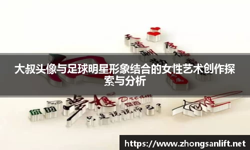 大叔头像与足球明星形象结合的女性艺术创作探索与分析