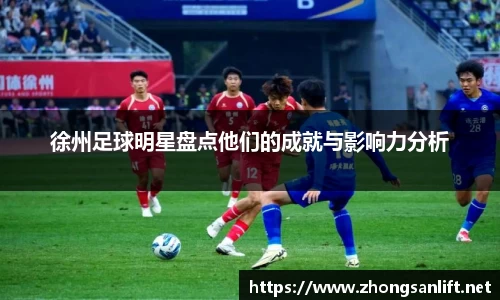 徐州足球明星盘点他们的成就与影响力分析
