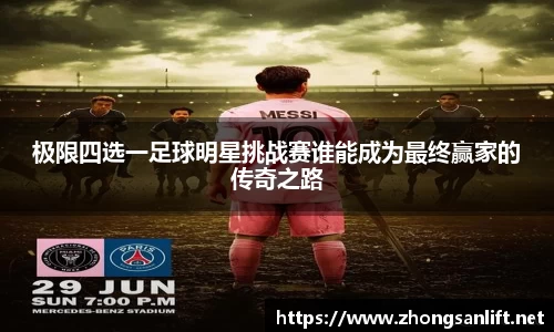 极限四选一足球明星挑战赛谁能成为最终赢家的传奇之路
