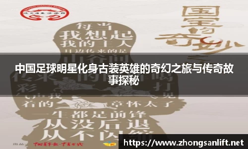 中国足球明星化身古装英雄的奇幻之旅与传奇故事探秘