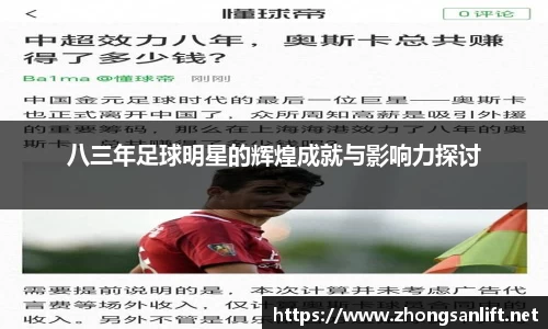 八三年足球明星的辉煌成就与影响力探讨