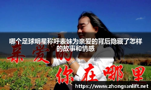 哪个足球明星称呼表妹为亲爱的背后隐藏了怎样的故事和情感