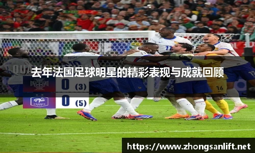 去年法国足球明星的精彩表现与成就回顾