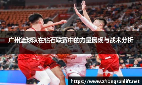 广州篮球队在钻石联赛中的力量展现与战术分析
