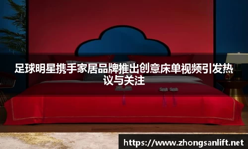 足球明星携手家居品牌推出创意床单视频引发热议与关注