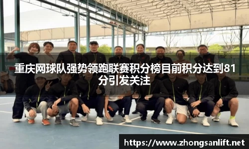 重庆网球队强势领跑联赛积分榜目前积分达到81分引发关注