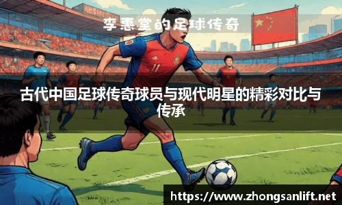 古代中国足球传奇球员与现代明星的精彩对比与传承