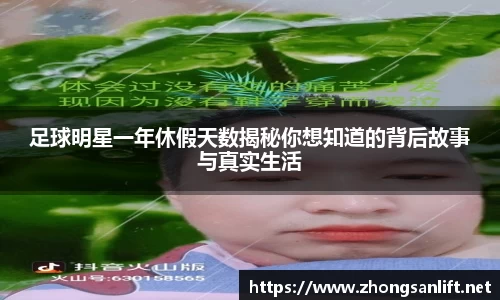 足球明星一年休假天数揭秘你想知道的背后故事与真实生活