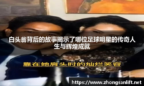 白头翁背后的故事揭示了哪位足球明星的传奇人生与辉煌成就
