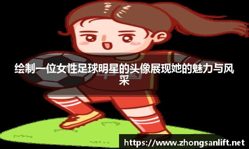 绘制一位女性足球明星的头像展现她的魅力与风采