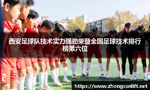西安足球队技术实力强劲荣登全国足球技术排行榜第六位